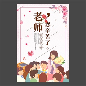 教师节海报