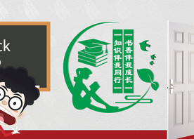读书墙 标语墙 校园标语文化