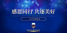 地产感恩同行活动宣传海报素材