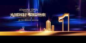 地产活动促销宣传海报素材