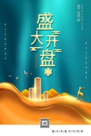 地产开盘活动宣传海报素材