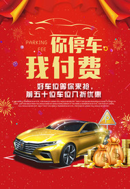 地产车位活动宣传海报素材