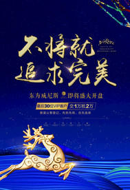 地产活动促销宣传海报素材
