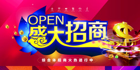 招商活动促销宣传海报素材