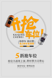 地产抢车位活动宣传海报素材