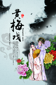 中国戏曲黄梅戏海报