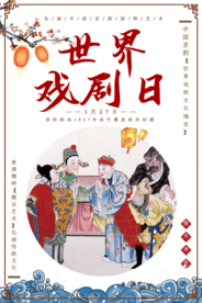 世界戏剧日宣传海报