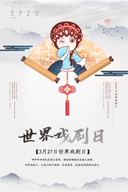 世界戏剧日宣传海报