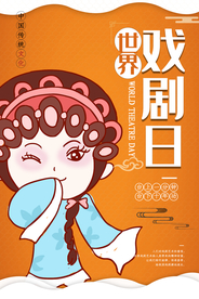 世界戏剧日海报