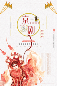 创意京剧文化海报