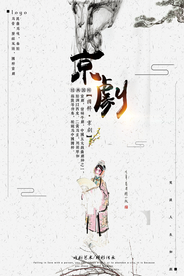 京剧文化中国风海报
