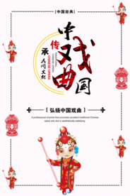 中国戏曲京剧国粹民间戏曲海报