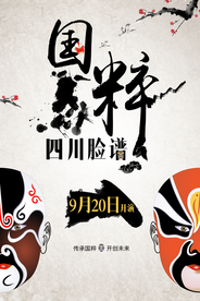 中国风京剧川剧脸谱海报