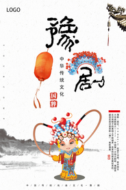 豫剧文化户外海报