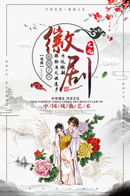 中国风戏曲文化徽剧文化宣传海报
