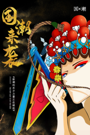 黑色金色大气国潮来袭京剧海报