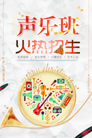 声乐班招生音乐培训海报