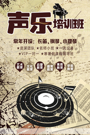 声乐招生培训班宣传海报