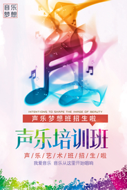 声乐班招生海报宣传单