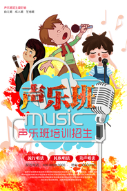 声乐班招生创意海报