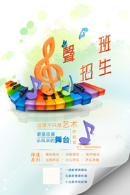 声乐班招生创意海报
