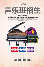 声乐班招生海报