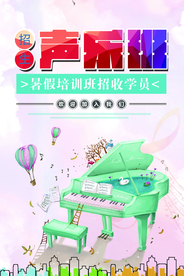 插画大气声乐班培训海报