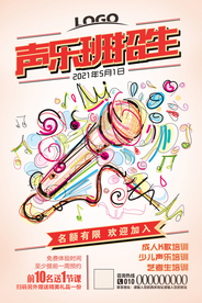 手绘创意声乐班招生海报