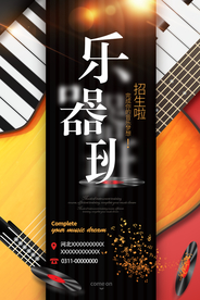 高端乐器班招生培训班海报