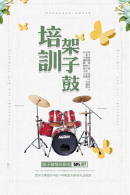 架子鼓培训海报