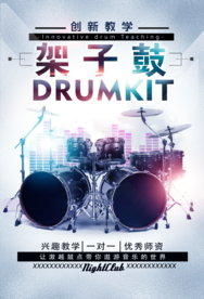 酷炫架子鼓音乐培训班海报