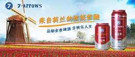 荷兰七箭啤酒