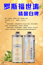 罗斯福世涛精酿白啤海报