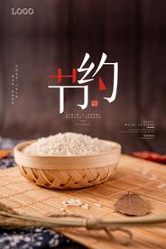 珍惜粮食宣传海报