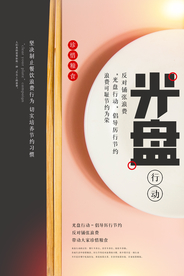 杜绝餐饮浪费光盘行动宣传海报