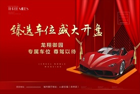 车位开盘广告