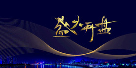 地产活动宣传海报素材