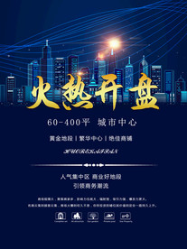 地产活动宣传海报素材