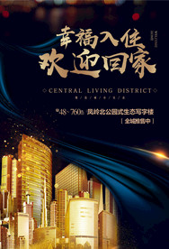 地产活动宣传海报素材