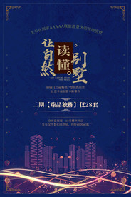 地产活动宣传海报素材