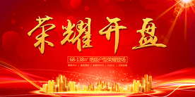 地产开盘活动宣传海报素材