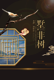 地产复古活动宣传海报素材