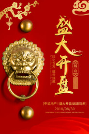 地产开盘活动宣传海报素材