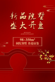 地产开盘活动宣传海报素材