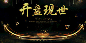 地产开盘活动宣传海报素材