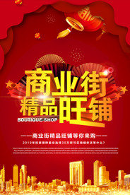 地产商铺活动宣传海报素材