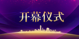 地产开幕式活动宣传海报素材