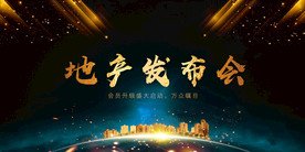 地产发布会活动宣传海报素材