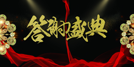 地产答谢会活动宣传海报素材