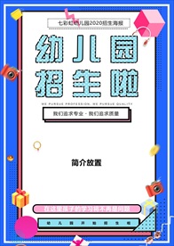 幼儿园招生